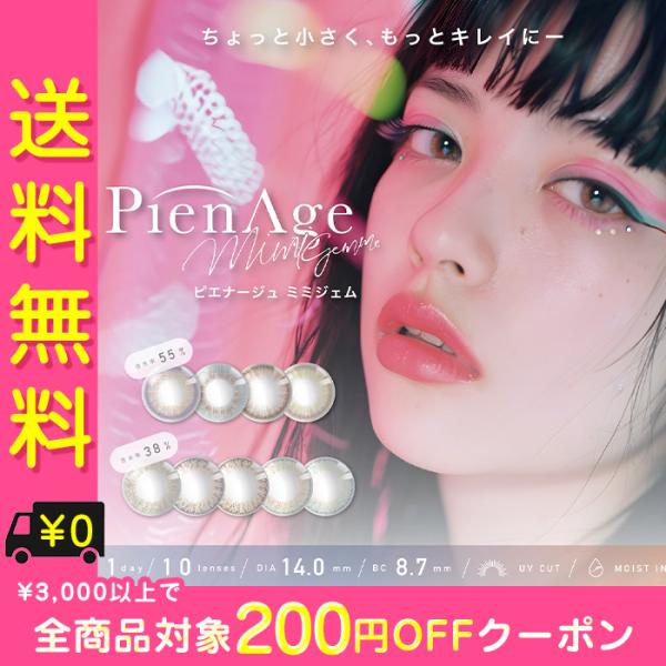 カラコン ワンデー 度あり ピエナージュ ミミジェム UVカット モイスト PienAge mimi...