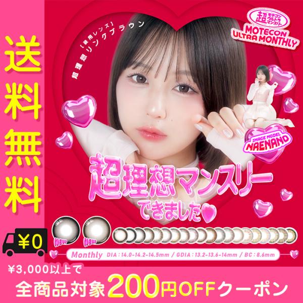 カラコン 1ヶ月 度あり 超モテコン ウルトラ マンスリー なえなの MOTECON ULTRA M...