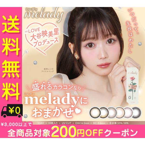カラコン ワンデー melady ミレディ ＝LOVE 大谷映美里 度あり 1箱10枚入り 14.5...