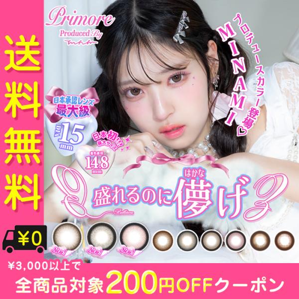 カラコン ワンデー 度あり PRIMORE プリモア minami ミナミ DIA15.0mm BC...