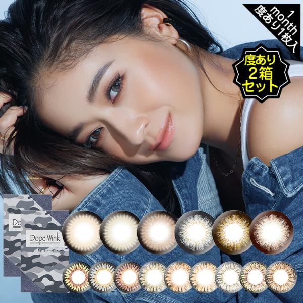 【両目分2箱セット】カラコン 1ヶ月 度あり みちょぱ 池田美優 ドープウィンク マンスリー 1箱1...