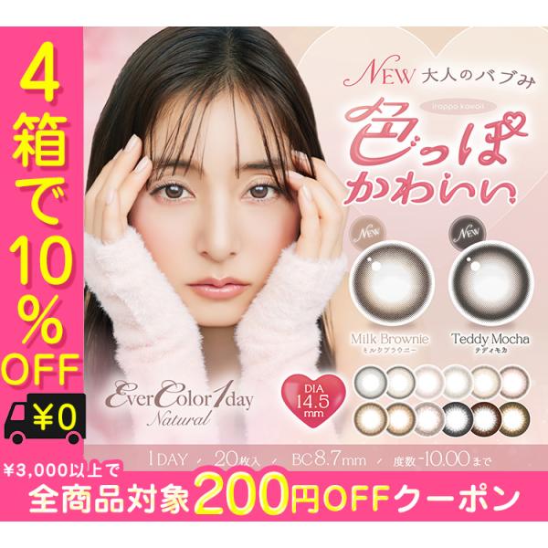 【10%OFF4箱セット】カラコン ワンデー 度あり エバーカラーワンデーナチュラル 新木優子 1箱...