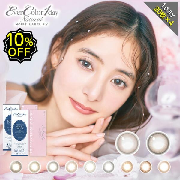 【10%OFF4箱セット】カラコン ワンデー 度あり エバーカラーワンデーナチュラル モイストレーベ...