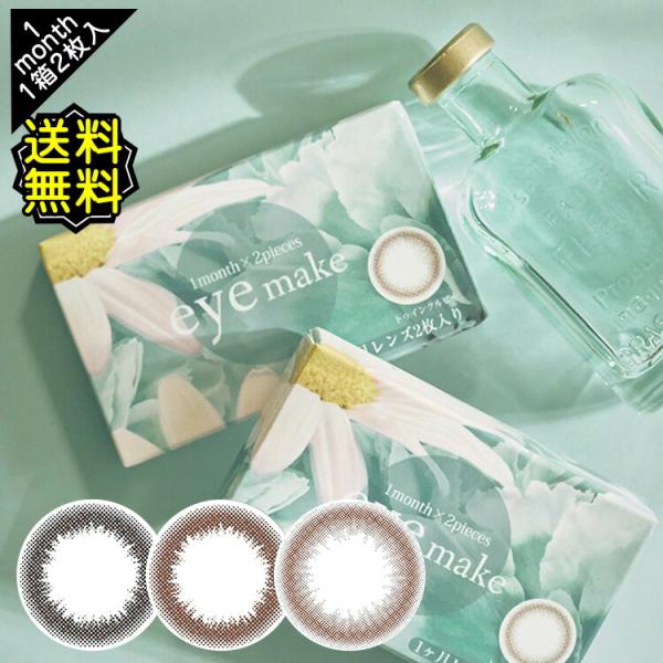 カラコン 1ヶ月 アイメイク マンスリー 1箱2枚入り 14.0mm BC8.6(大人ナチュラル系)...