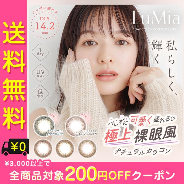 カラコン ワンデー 度あり 森絵梨佳 ルミア LuMia UVカット 1箱10枚入り ナチュラル 直...