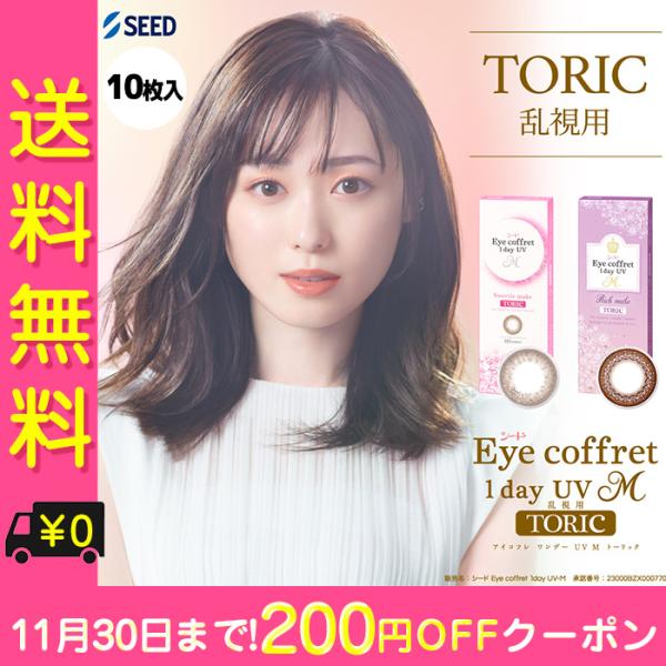 【200円OFFクーポン】乱視用 カラコン ワンデー 度あり 福原遥 アイコフレUV M トーリック...