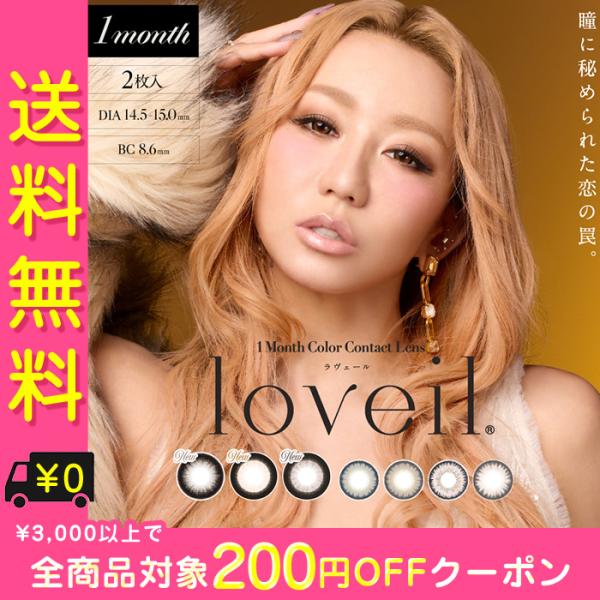カラコン 1ヶ月 度あり ラヴェール 倖田來未 loveil 1箱2枚入り DIA14.5mm 15...