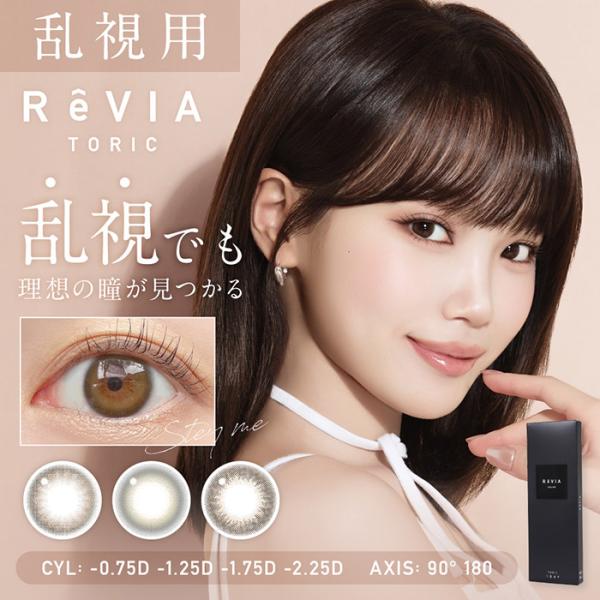 乱視用 カラコン ワンデー 度あり レヴィア ReVIA トーリック KIM CHAEWON (キム...