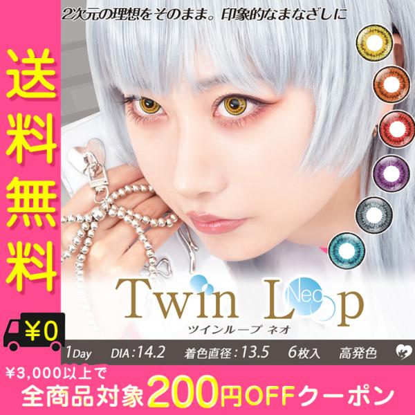 カラコン ワンデー 度あり ツインループネオ Twin Loop Neo 1箱6枚入り DIA14....