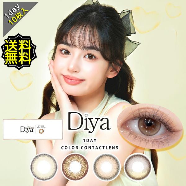 カラコン ワンデー 度あり ダイヤワンデー Diya 1day 1箱10枚入り DIA14.5mm ...