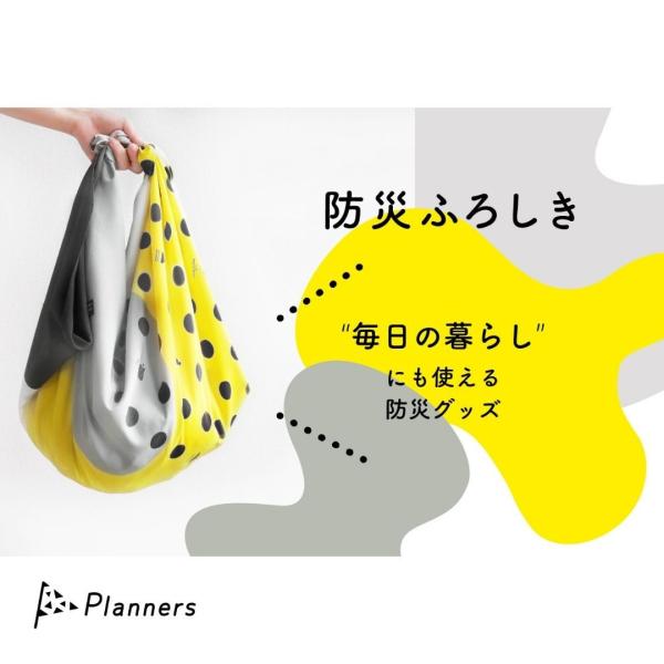 ＼メディアでも話題！／ Planners(プランナーズ)の防災ふろしき／エコバッグ おしゃれ 超撥水...