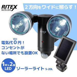 RITEX　1W×2　LED ソーラーライト　S-20L｜i-designsjp