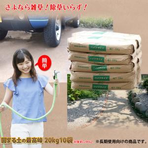 固まる土 雑草対策【ハイドサイド】送料無料  防草砂20kg×10袋セット カンタンDIYで除草いらずのお庭