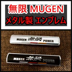 【新製品】MUGEN 無限 高品質メタルエンブレムC（1個）