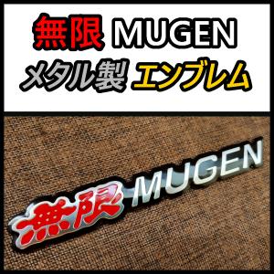 【新製品】MUGEN 無限 高品質エンブレムステッカー　D