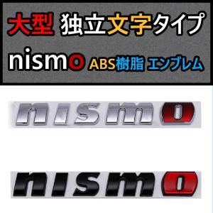 【新商品】高クオリティ nismo（ニスモ）大型エンブレム Ｂ 日産自動車｜i-echigoya