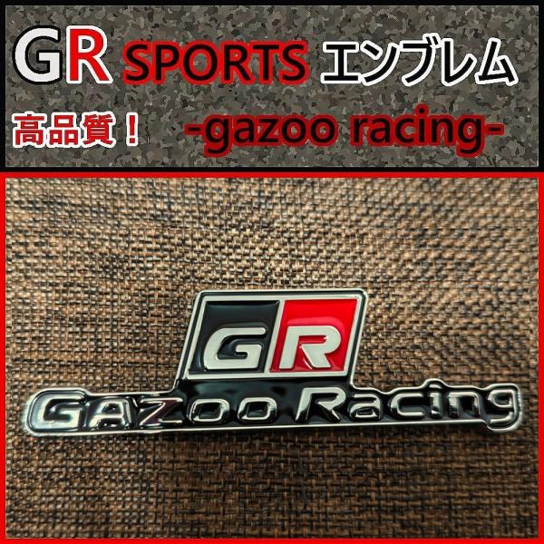 新製品！?　トヨタ【高品質】GR SPORTS エンブレム Z（メッキ）