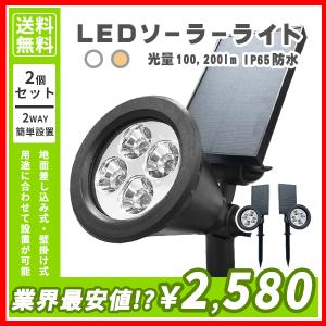 ライトアップ ソーラー ガーデニング ライト 庭 2個 セット 投光器 LED スポット 屋外 明るい 防水 まとめ買い 送料無料