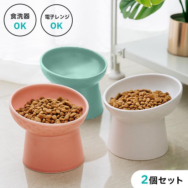 猫 犬 イヌ 餌入れ エサ入れ 2個セット ごはん 食器 皿 食洗器 電子レンジ 陶器 ペット フー...