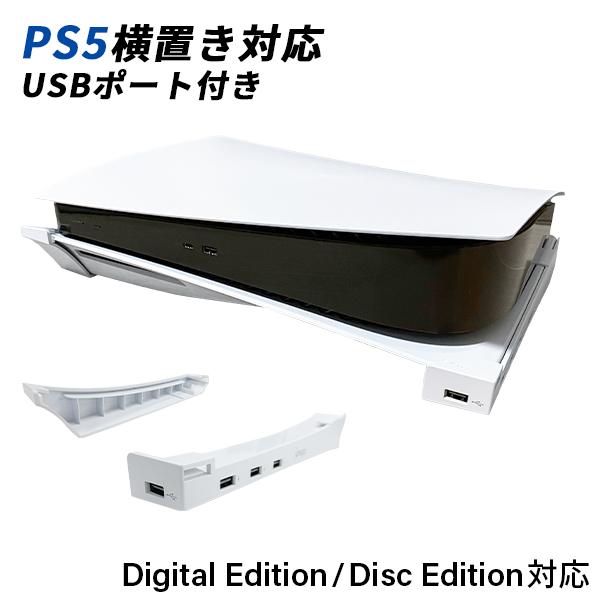 PS5 横置きスタンド USBポート付き スタンド PlayStation5 USB 送料無料