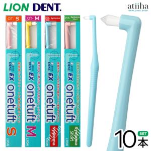 システマ ライオン DENT.EX 10本 44M/44H/42M/42H 入 歯ブラシ dent ex