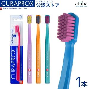 歯ブラシ CURAPROX クラプロックス CS5460 ウルトラソフト 1本