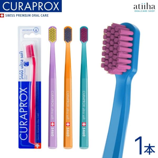歯ブラシ CURAPROX クラプロックス CS5460 ウルトラソフト 1本