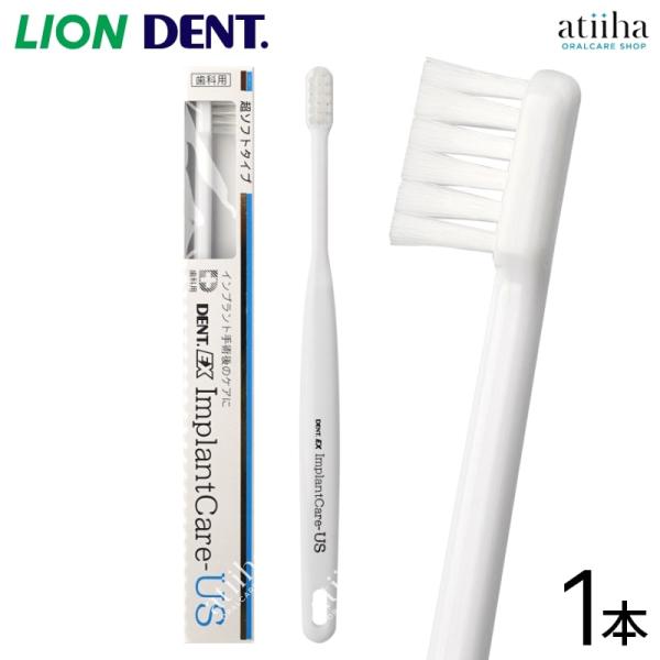 歯ブラシ LION ライオン DENT.EX ImplantCare インプラントケア US ウルト...