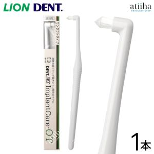 LION（ライオン） 歯ブラシ DENT.EX ImplantCare インプラントケア US