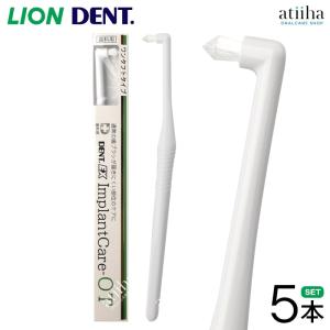 LION（ライオン） 歯ブラシ DENT.EX ImplantCare インプラントケア US