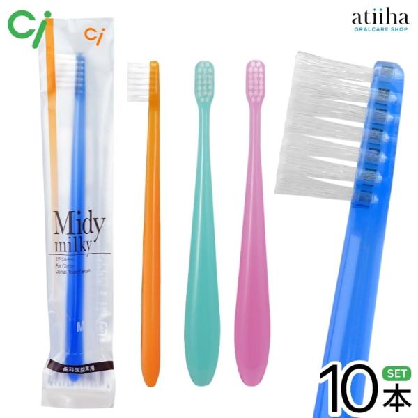 歯ブラシ Ci ミニ ミディミルキー M ふつう 10本 メール便送料無料