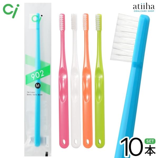歯ブラシ Ci 2列 902 M ふつう 10本 メール便送料無料