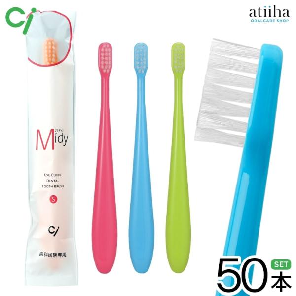 歯ブラシ Ci 子ども用 ミニ歯ブラシ Midy ミディ 小学生〜中学生向け 50本 送料無料