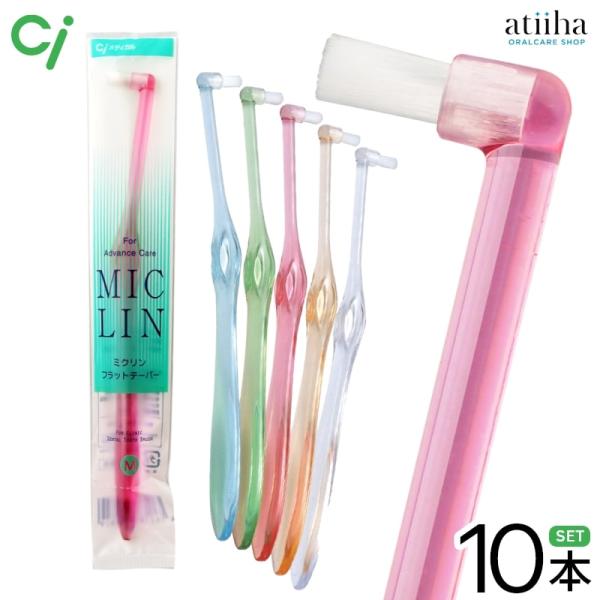 歯ブラシ Ci ワンタフト MICLIN ミクリンフラットテーパー 10本 メール便送料無料