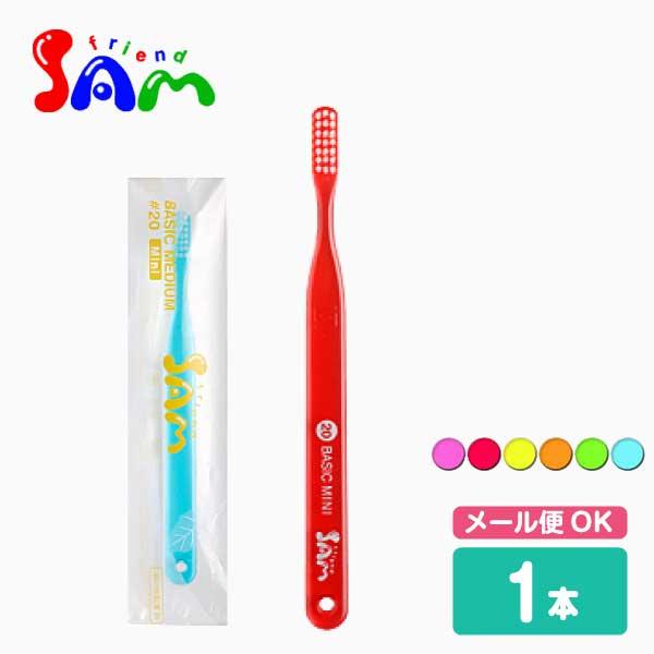 歯ブラシ サムフレンド #20 BASIC MINI ベーシックミニ ミディアム 1本