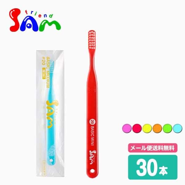 歯ブラシ サムフレンド #20 BASIC MINI ベーシックミニ ミディアム 30本 メール便送...