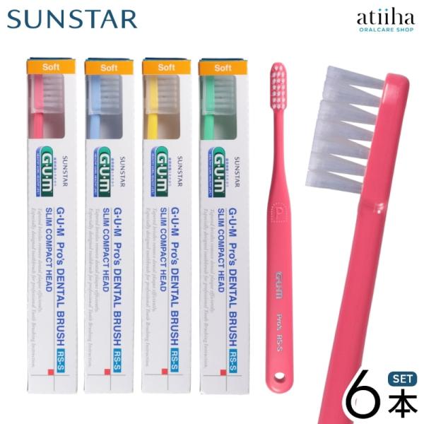 歯ブラシ サンスター ガムズプロズ デンタルブラシ RS-S 6本 メール便送料無料