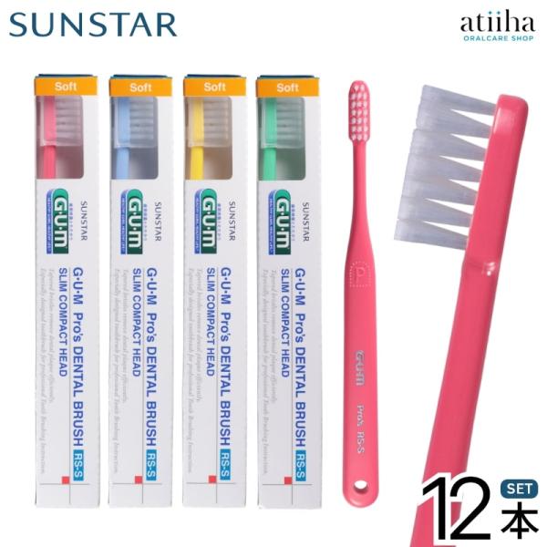 歯ブラシ サンスター ガムズプロズ デンタルブラシ RS-S 12本 メール便送料無料