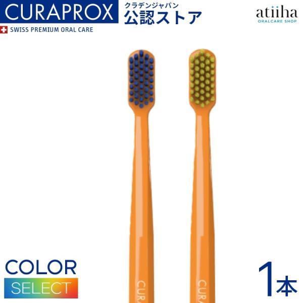 歯ブラシ CURAPROX クラプロックス CS5460 柄の色 オレンジ 1本 メール便送料無料