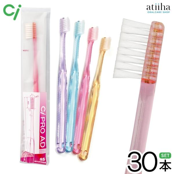歯ブラシ Ci PRO AD 30本 メール便送料無料 グリップのフィット感が抜群で、歯垢をしっかり...