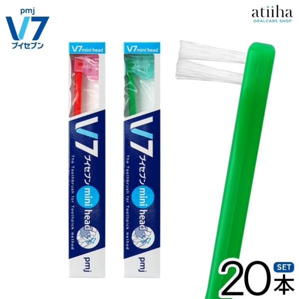 歯ブラシ V7 mini head ブイセブン つまようじ法 ミニヘッド 20本 メール便送料無料