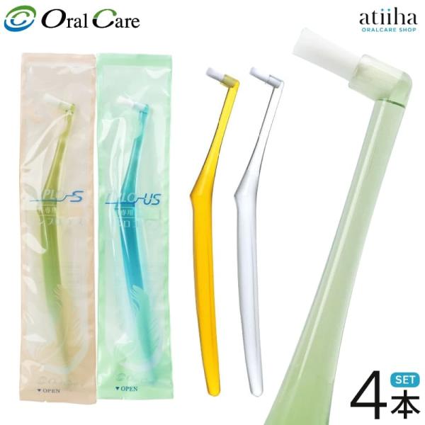 歯ブラシ OralCare オーラルケア インプラント専用 インプロ 4本 メール便送料無料