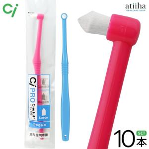 ワンタフトブラシ Ciメディカル CiPROワンタフト ラージ 20本 メール便