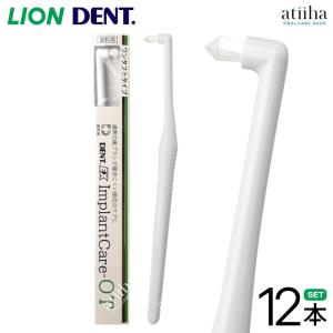 LION（ライオン） 歯ブラシ DENT.EX ImplantCare インプラントケア TR