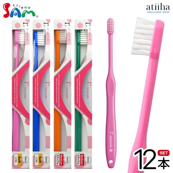 歯ブラシ サムフレンド r piccolo アールピッコロ 12本 メール便送料無料