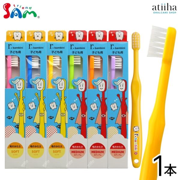 歯ブラシ サムフレンド 子ども用17タフト r bambini アールバンビーニ 1本
