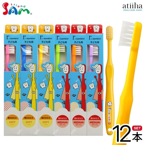 歯ブラシ サムフレンド 子ども用17タフト r bambini アールバンビーニ 12本 メール便送...