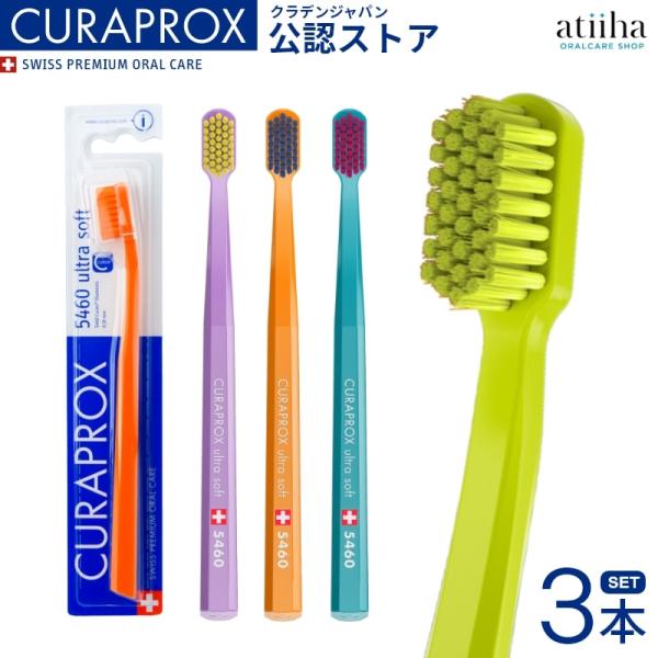 歯ブラシ CURAPROX クラプロックス CS5460 ウルトラソフト 3本 メール便送料無料