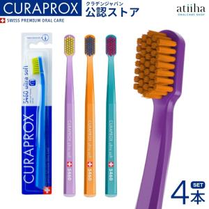 歯ブラシ CURAPROX クラプロックス CS5460 ウルトラソフト 4本 メール便送料無料 スイス製 極やわらかめ 歯磨き はみがき ステイン ホワイトニング