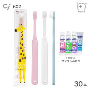 歯ブラシ 子供 Ci602 子供仕上げ磨き用 Mふつう 30本 おまけサンプル4本セット付き メール便送料無料